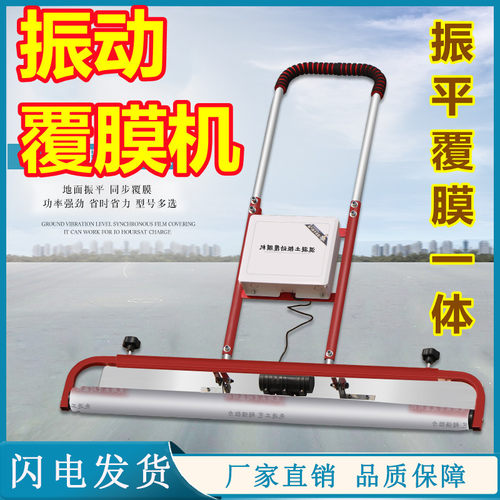 混凝土铺膜机震动地面震平铺路地平自动推拉建筑电动式薄膜水泥地