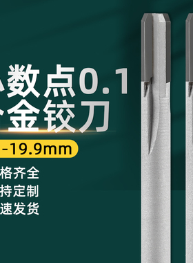 镶合金直柄合金铰刀机用钨钢铰孔刀h7加长小数点绞刀支持