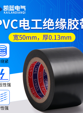 电工防水pvc绝缘胶带粘耐高温5CM加宽电线包扎汽车线束黑色胶布