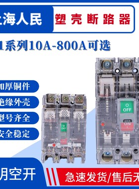 上海人民透明断路器RMM1-100A160A250A400A630A800A3P4P空开RNM1