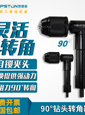 凯普森90钻头转角器螺丝电钻拐角器90度转弯钻头