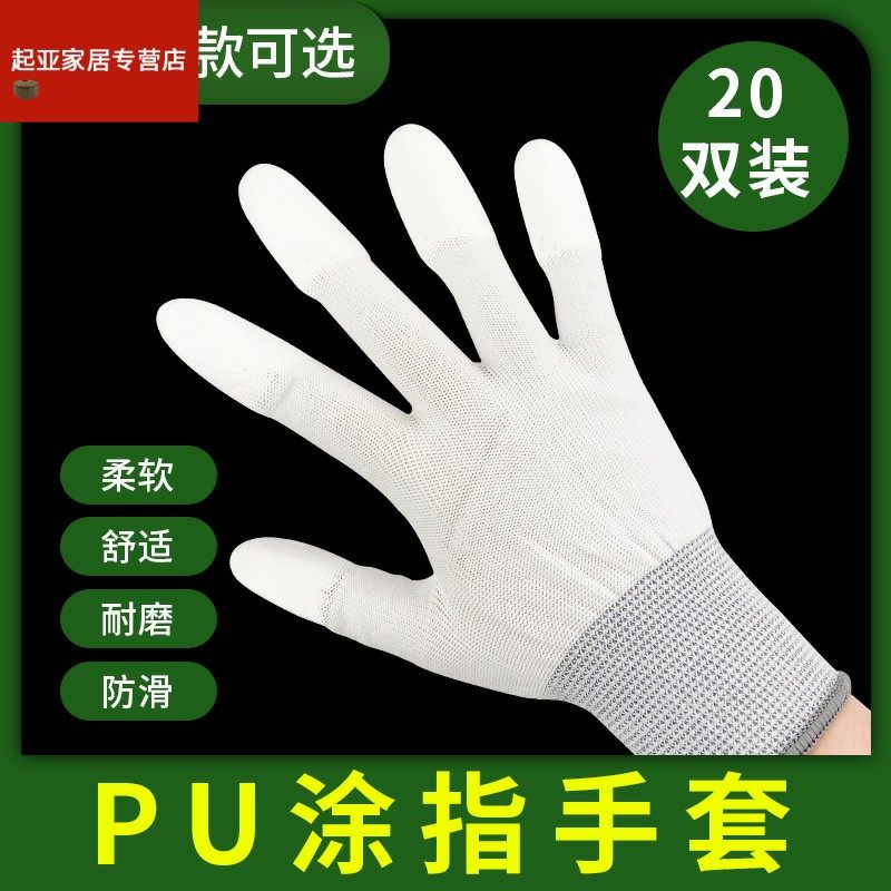 20双PU防静电劳保手套薄款浸胶耐磨防滑工作带胶白色尼龙涂指涂掌