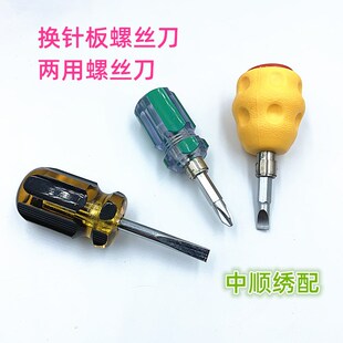 电脑绣花机配件 维修工具两用短螺丝刀 拆针板螺丝短螺丝刀