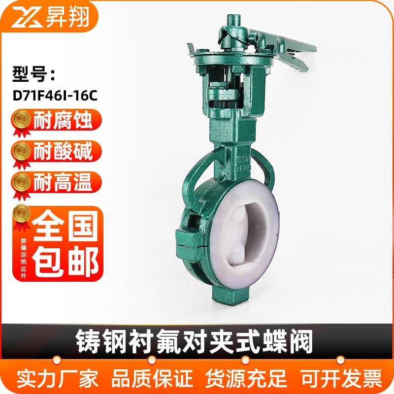 铸钢衬氟手柄对夹式蝶阀D71F46-16C衬四氟全衬里蝶阀DN50 80 100