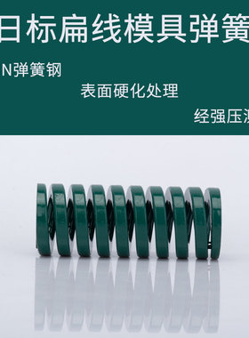 模具弹簧 矩形弹簧 日标弹簧 绿色弹簧(TL) 25*25~300 重负荷