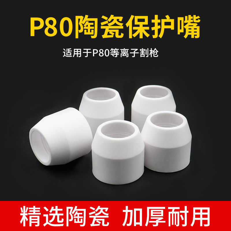 p80等离子割嘴保护套切割机配件大全LGK100/120保护罩陶瓷保护嘴