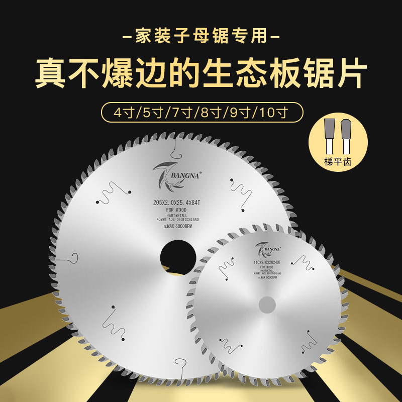 BANGNA免漆板锯片不崩边4/5/7/8/9寸木工子母锯生态板锯片梯平齿