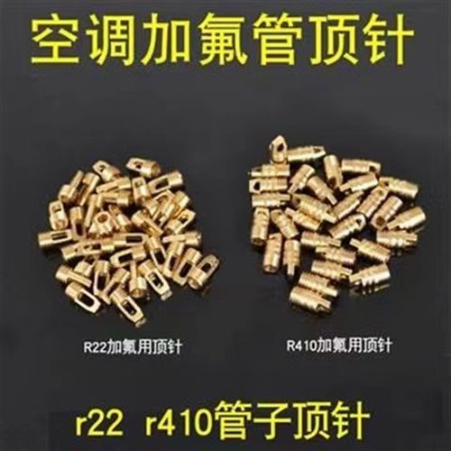 加液氟管顶针 冰箱空调管顶针 R22加氟管针阀 R410加氟管铜顶针
