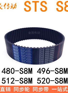 现货同步带480-S8M 488 496-S8M 512-S8M 520-S8M同步皮带STS S8M