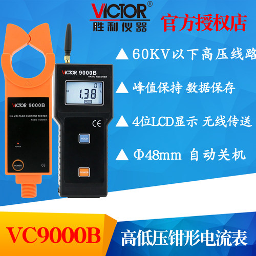 VICTOR胜利 VC9000B 无线高压线路钳形电流表 电流钳电流仪钳形表