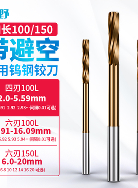 0.01间隔加长100/150钨钢合金螺旋带避空铰刀涂层钢用铰刀 3-20mm