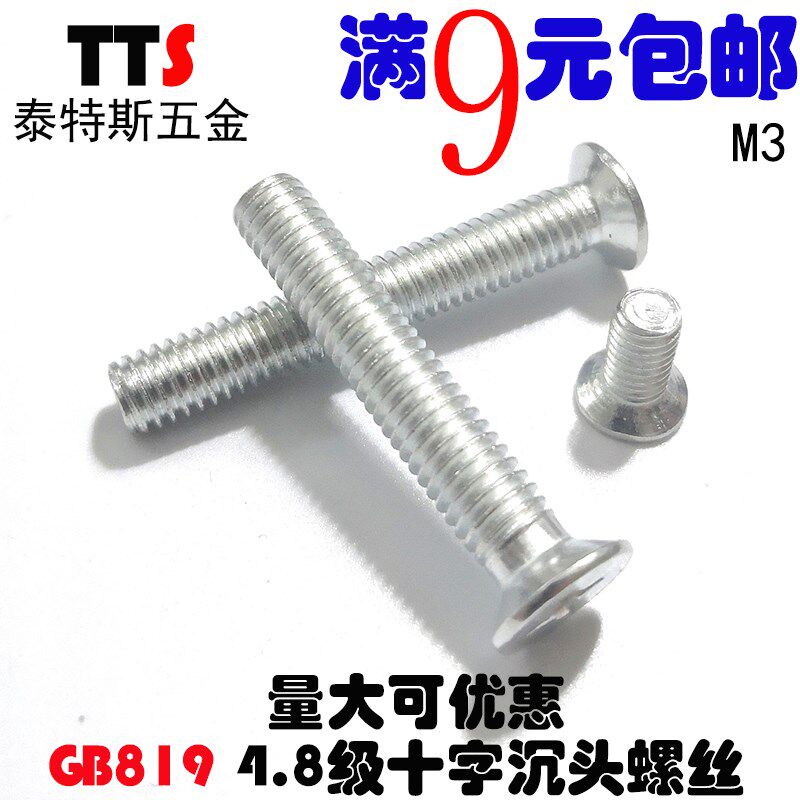 M3 GB819 4.8级镀锌十字沉头螺丝 平机螺钉平头螺丝 M3*5/6/8-50