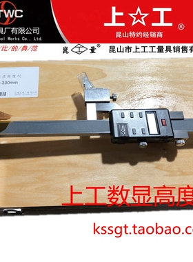 正宗上工电子数显高度卡尺 上工数显高度尺 电子高度划线尺300500