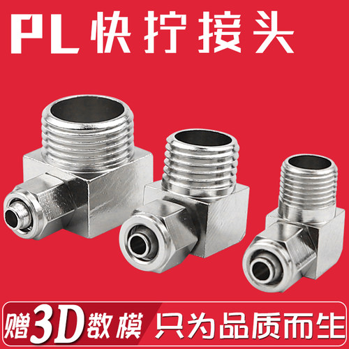 弯头铜接头pl外6螺纹8 360度10万向12快速可旋转-1快拧2旋转3 4分