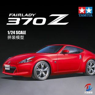 天易模型 田宫 汽车模型 1/24 NISSAN 370Z 24315