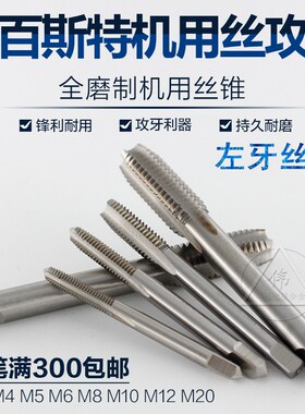全磨制机用丝攻/机用丝锥左牙 反牙倒牙M3 M4 M5 M6 M8M10M12M20