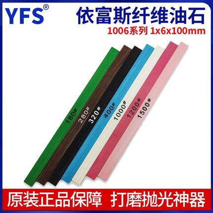 YFS依富斯纤维油石1006金属打磨气动手动抛光玉石电路板模型油石