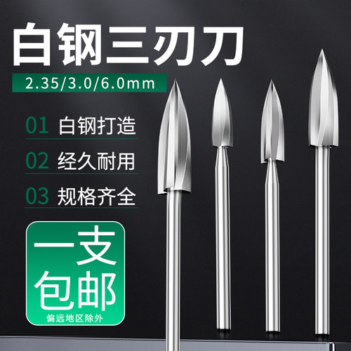 茶几打磨修整雕刻工具铣刀钻头木雕根雕刀三刃尖刀电动木工雕刻刀