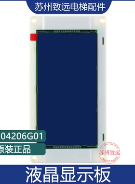 电梯配件 5.7寸轿厢液晶显示板 KM51104206G01可替代KM1373011G01