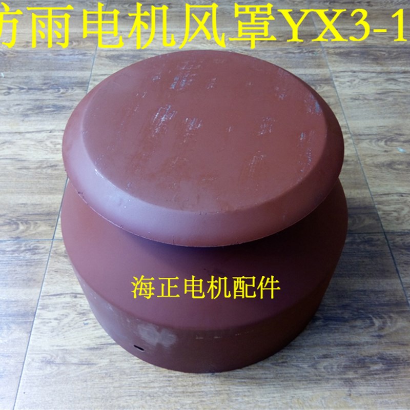 电机防雨风罩YX3-180 直径355mm 高252mm 18.5-22KW