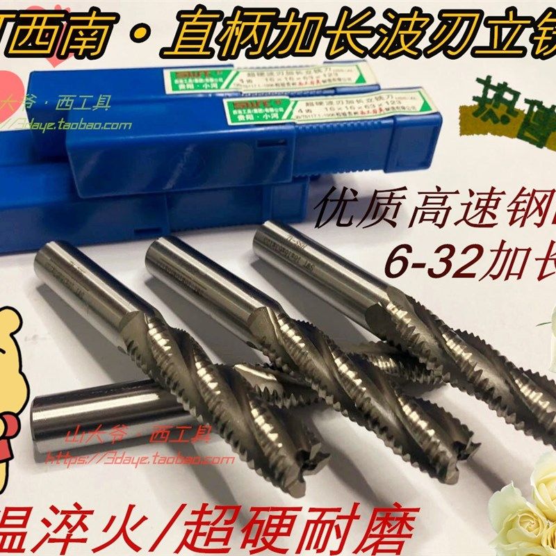 SWT西南直柄加长超硬白钢波刃/玉米/粗皮铣刀6 8 10 12-16 18-32