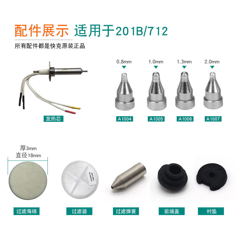 快克201B 713吸锡枪配件通针过滤器盖衬垫弹簧管吸嘴套管螺帽外罩