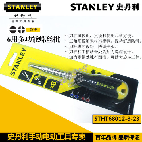 STANLEY/史丹利6用多功能螺丝批 刀 STHT68012-8-23替换68-012-22