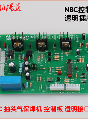 NBC抽头控制板透明接口老款二保焊机NBC/MIG主控板线路板维修替换
