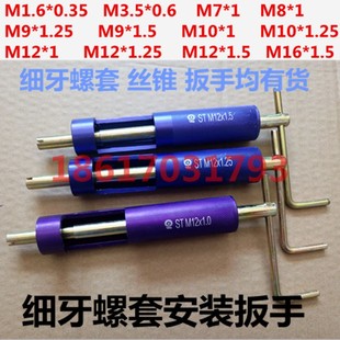 1M8 1M9 1.5M10 细牙钢丝螺套安装 1.25M12 工具M7 1M10 扳手安装