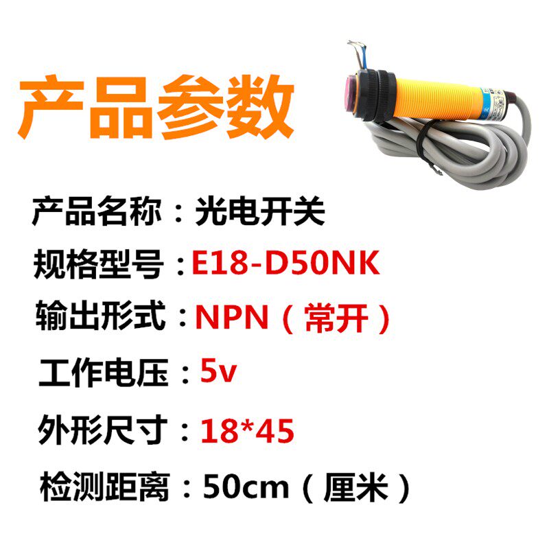 光电传感器 E18-D50NK 漫反射式红外光电开关5V 避障传感器模块