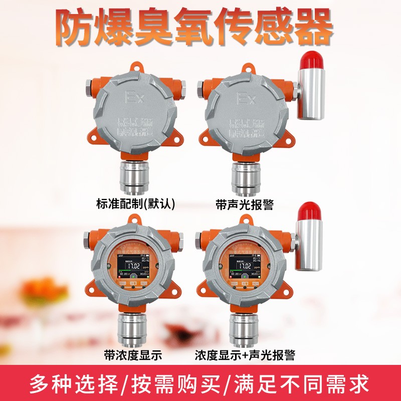 臭氧传感器固定式O3气体报警器变送器工业有毒有害气体臭氧检测器