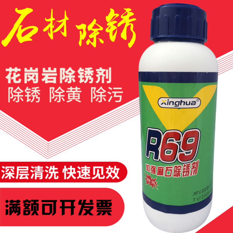 包邮r69加强麻石除锈剂大理石除锈剂r96花岗岩麻石火烧石去黄去污
