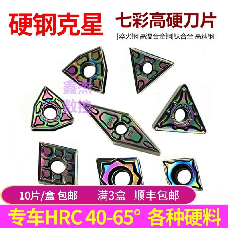七彩硬钢淬火钢钛合金桃形数控刀片WNMG080408轴承钢模具钢车刀粒
