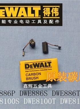 DEWALT得伟电动工具零配件直销DWE8100S/8200S 886角磨机原装碳刷