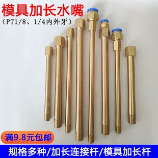 加长内外丝直接模具水咀水嘴铜管连接杆加长杆水管接头PT1