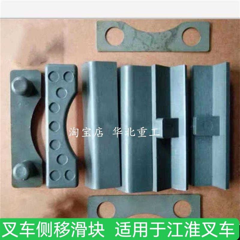 叉车配件/侧移滑块 左右上下限位滑块 门架滑块 适用于江淮叉车