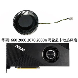 1660 2060 2070 ASUS turbo公版 RTX 2080ti 显卡涡轮风扇 华硕