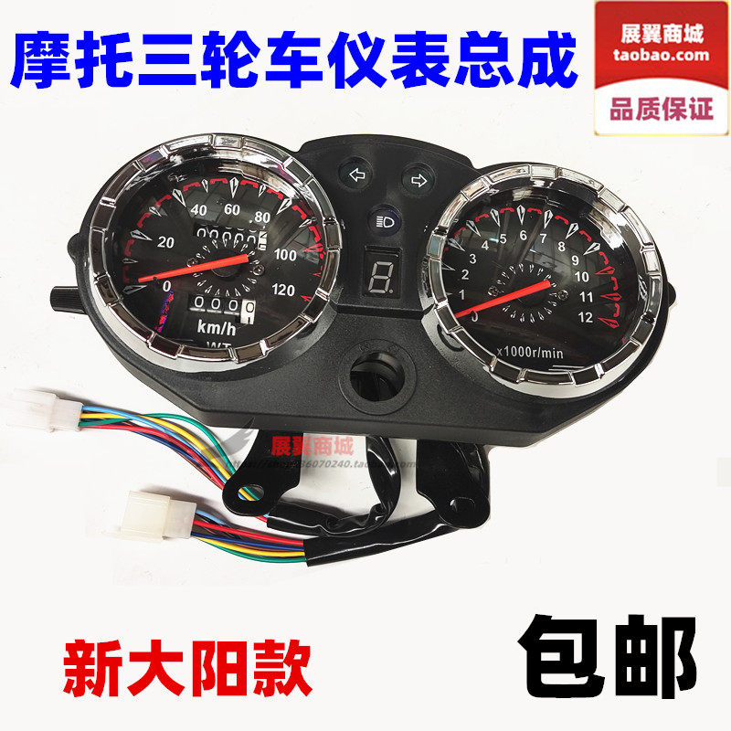 摩托三轮车仪表总成 新大阳款速度 里程 档位 转速转向显示器包邮