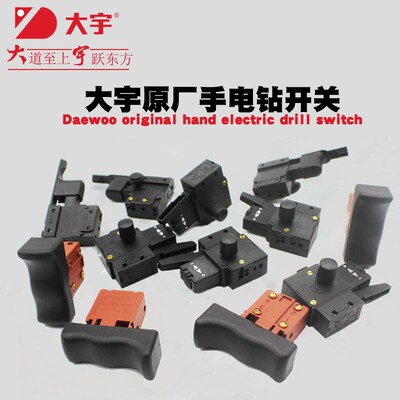 大宇原装手电钻水磨机电源开关6101T 6062T 6108T 6109T 6133配件