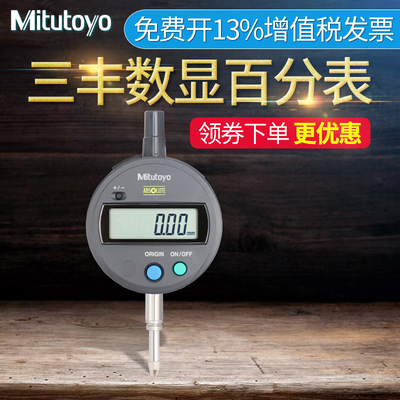 日本三丰Mitutoyo数显百分表千分表高精度0.001mm543-781B 491B