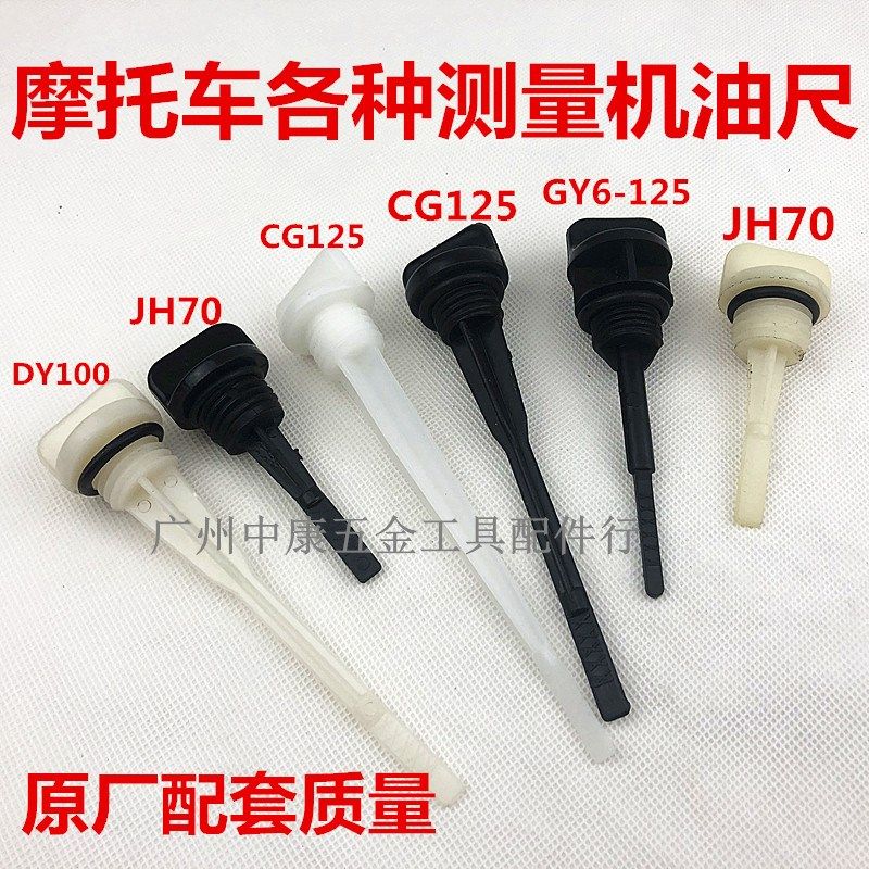 摩托车配件CG125/JH70/DY100/GY6125机油尺 发动机测量机油标尺