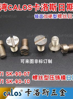 进口OPITZ标准DATI SK-90-07螺丝型压铸模具日期章TYP SK-S