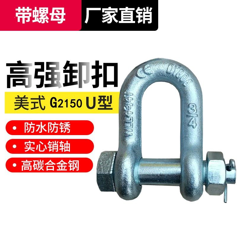 卸扣U型带螺母2t国标美式u形扣起重吊装索具吊环锁扣连接卡扣固定