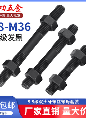 8.8级双头螺丝螺母套装组合两头牙螺栓高强度双头丝杆螺杆加长