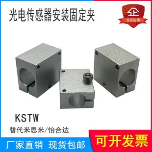光电传感器安装支柱固定夹通孔型KSTW视觉光纤传感器底座光轴支架