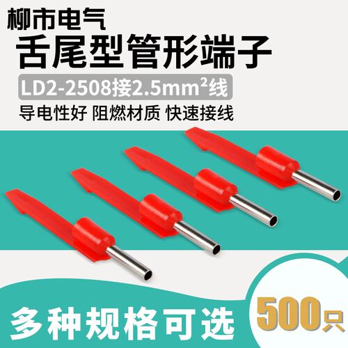 舌尾型管型端子LD2-2508预绝缘冷压铜鼻子欧式接线柱可搭配号码管