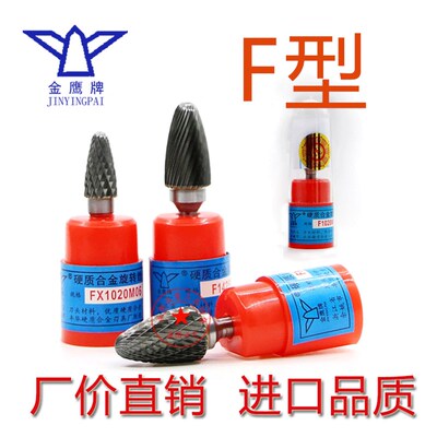 F型金鹰合金旋转锉钨钢打磨头电动旋刀头FX/F0618/F0818/F1020M06