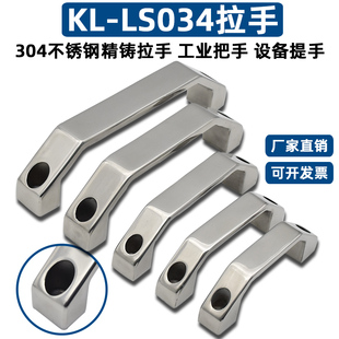 拉手大全KLLS034精铸304不锈钢拉手机箱设备把手大门拉手箱柜提手