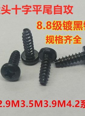 镀黒锌黑色8.8级圆头盘头十字平尾自攻螺丝螺钉BM2.9M3.5M3.9M4.2