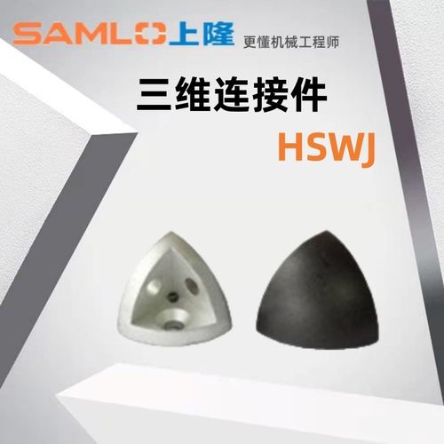 上隆原装三维连接件HSWJ-83030 HSWJ-84040HSWJ-104545铝型材配件